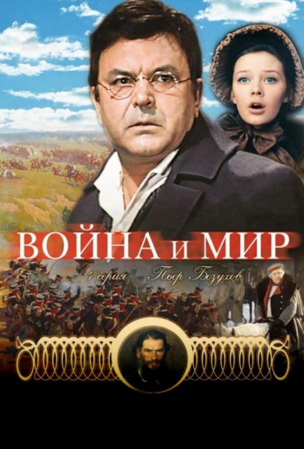 Война и мир: Пьер Безухов 1967 Смотреть Онлайн Бесплатно в Хорошем Качестве
