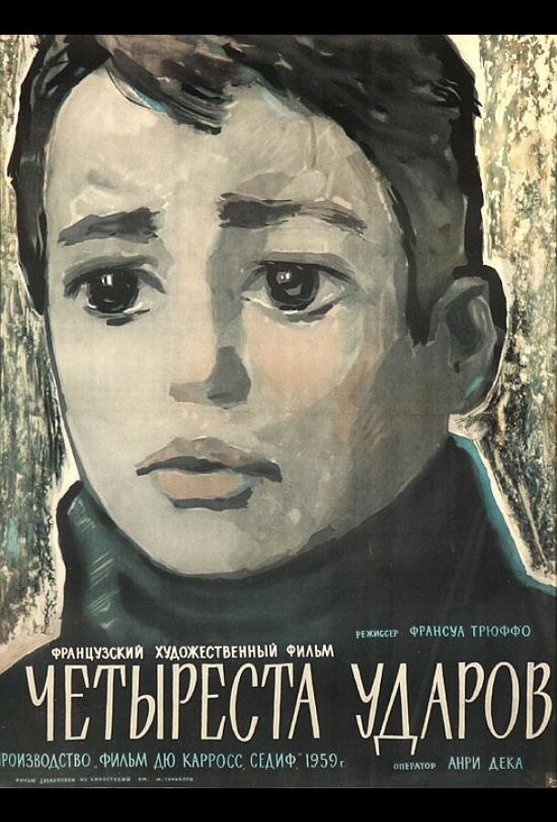 Фильм Четыреста ударов 1959 года смотреть онлайн бесплатно
